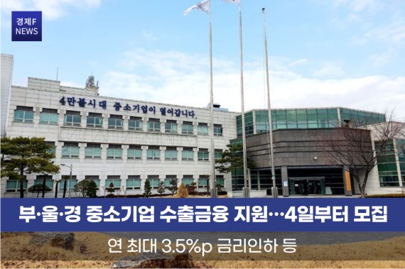 부·울·경 중소기업 수출금융 지원…4일부터 모집